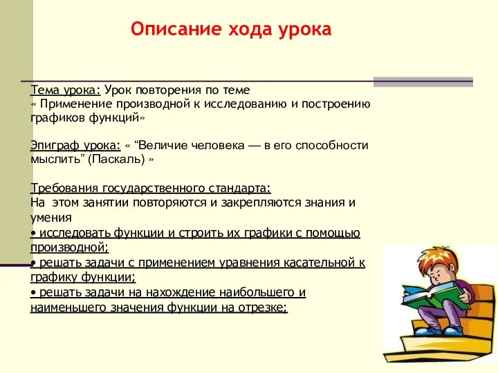 Описание хода урока Тема урока: Урок повторения по теме « Применение