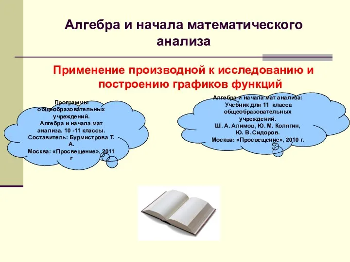 Алгебра и начала математического анализа Применение производной к исследованию и построению