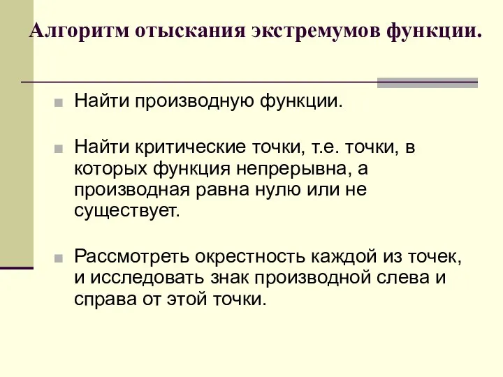 Алгоритм отыскания экстремумов функции. Найти производную функции. Найти критические точки, т.е.