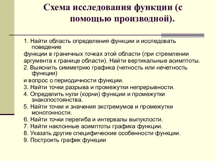 Схема исследования функции (с помощью производной). 1. Найти область определения функции