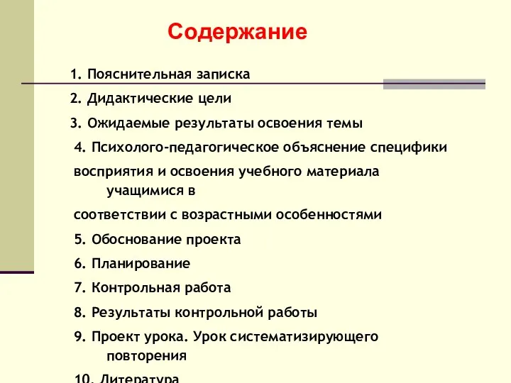 Содержание 1. Пояснительная записка 2. Дидактические цели 3. Ожидаемые результаты освоения