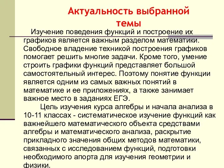 Актуальность выбранной темы Изучение поведения функций и построение их графиков является