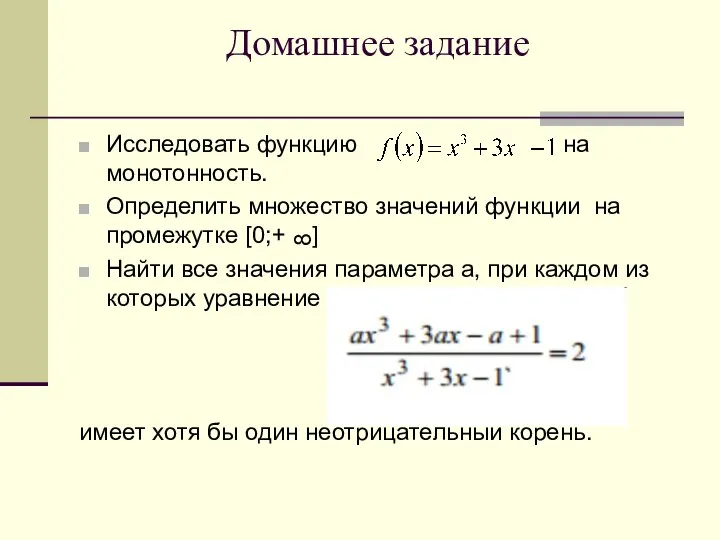 Домашнее задание Исследовать функцию на монотонность. Определить множество значений функции на