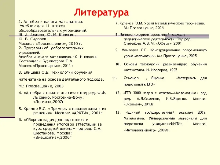 Литература 1. Алгебра и начала мат анализа: Учебник для 11 класса