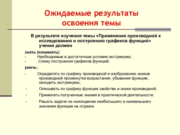 Ожидаемые результаты освоения темы В результате изучения темы «Применение производной к