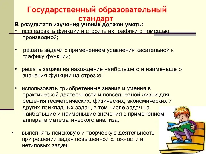 В результате изучения ученик должен уметь: • исследовать функции и строить