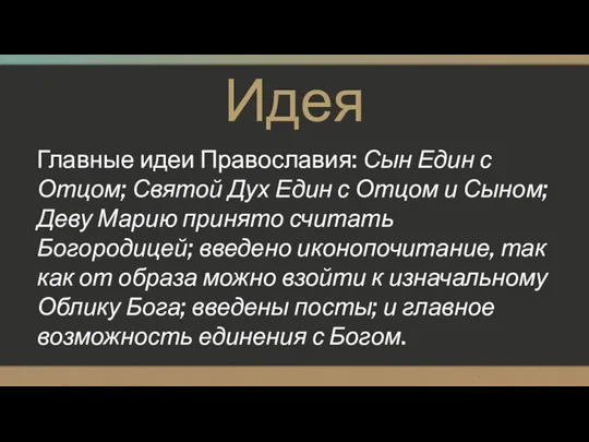 Идея Главные идеи Православия: Сын Един с Отцом; Святой Дух Един