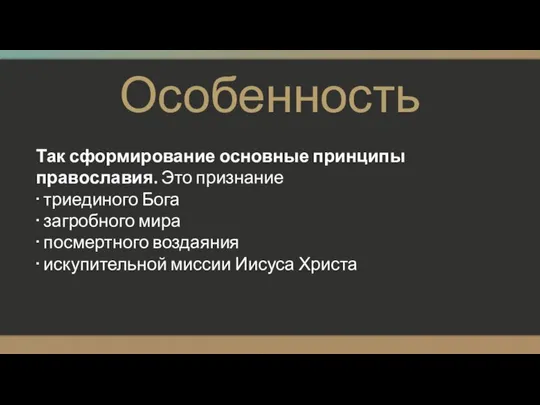 Особенность Так сформирование основные принципы православия. Это признание · триединого Бога