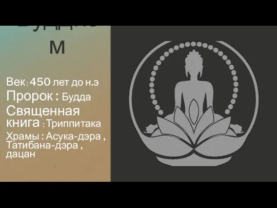 Буддизм Век : 450 лет до н.э Пророк : Будда Священная