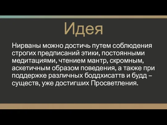 Идея Нирваны можно достичь путем соблюдения строгих предписаний этики, постоянными медитациями,