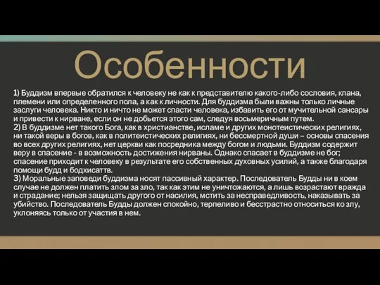 Особенности 1) Буддизм впервые обратился к человеку не как к представителю