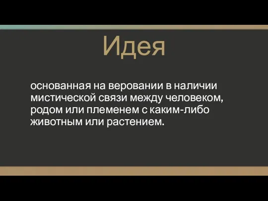 Идея основанная на веровании в наличии мистической связи между человеком, родом