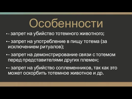 Особенности - запрет на убийство тотемного животного; - запрет на употребление