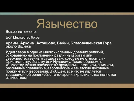 Язычество Век : 2.5 млн лет до н.э Бог : Множество