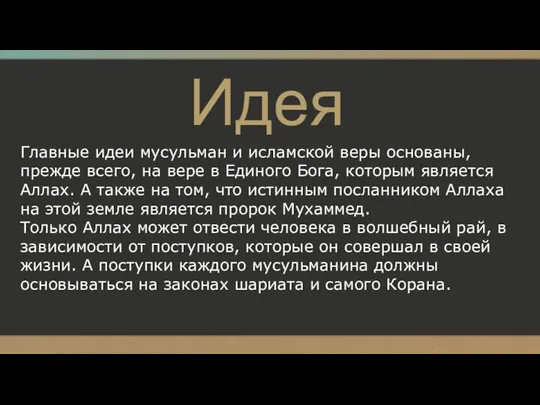 Идея Главные идеи мусульман и исламской веры основаны, прежде всего, на