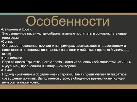 Особенности Священный Коран. Это священное писание, где собраны главные постулаты и