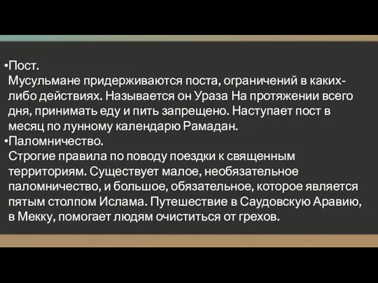 Пост. Мусульмане придерживаются поста, ограничений в каких-либо действиях. Называется он Ураза