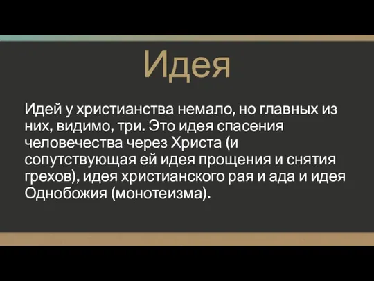 Идея Идей у христианства немало, но главных из них, видимо, три.