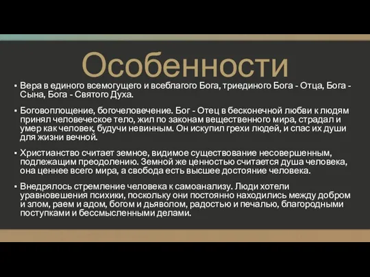 Особенности Вера в единого всемогущего и всеблагого Бога, триединого Бога -