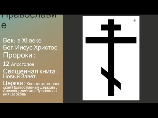 Православие Век : в в XI веке Бог : Иисус Христос