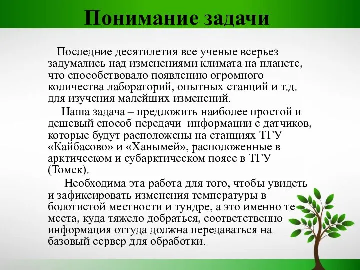 Понимание задачи Последние десятилетия все ученые всерьез задумались над изменениями климата