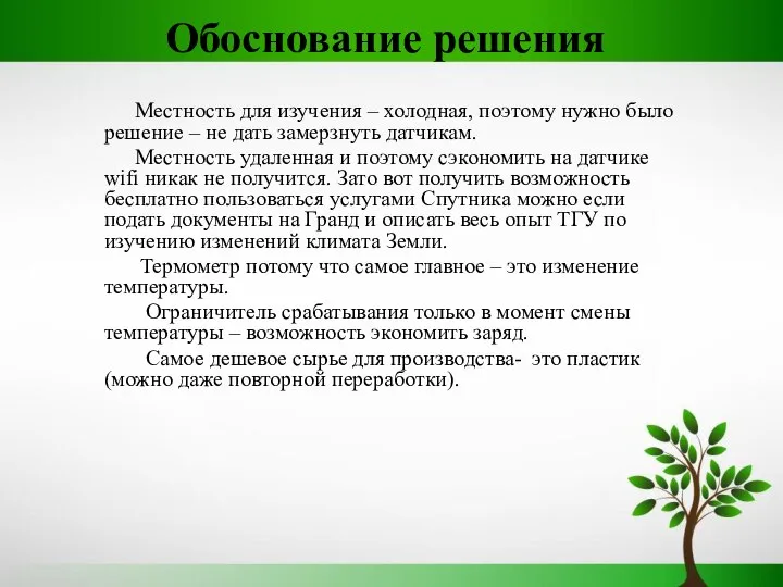 Обоснование решения Местность для изучения – холодная, поэтому нужно было решение