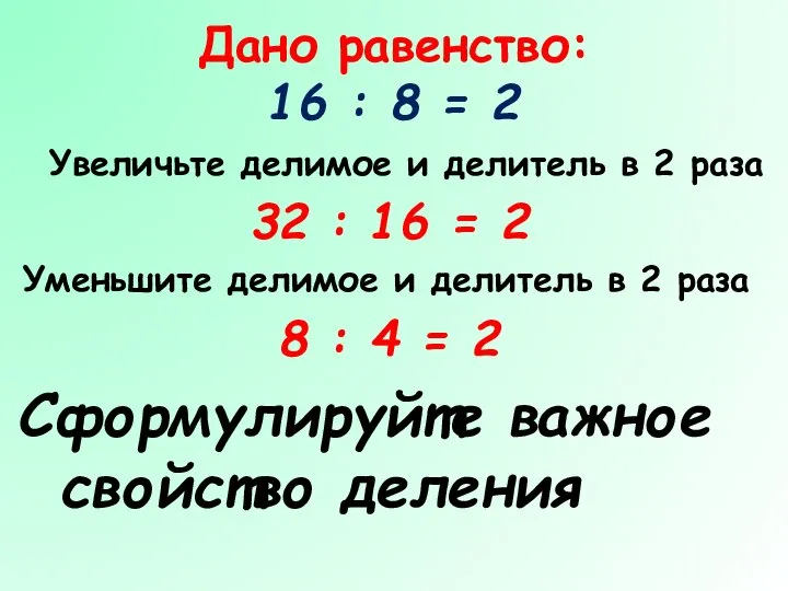 Дано равенство: 16 : 8 = 2 Увеличьте делимое и делитель