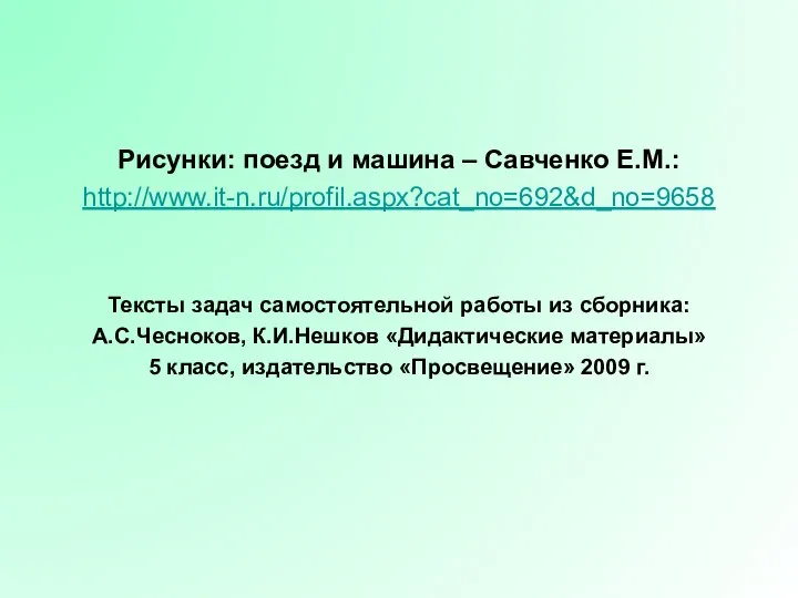 Рисунки: поезд и машина – Савченко Е.М.: http://www.it-n.ru/profil.aspx?cat_no=692&d_no=9658 Тексты задач самостоятельной