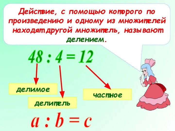 Действие, с помощью которого по произведению и одному из множителей находят