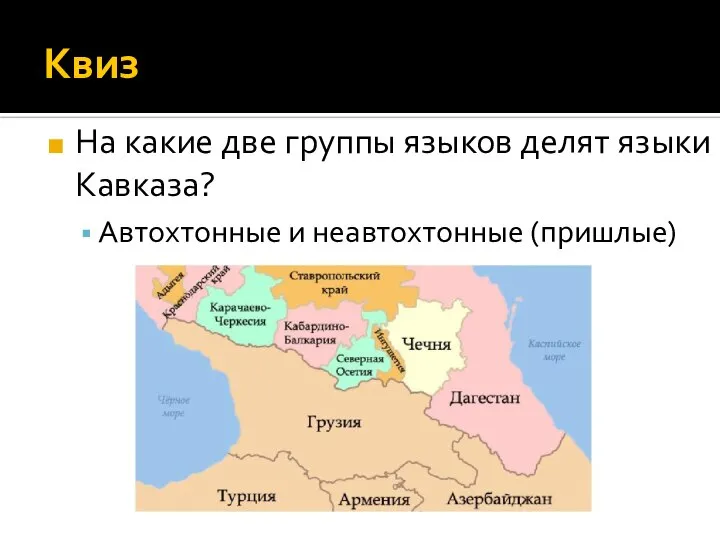 Квиз На какие две группы языков делят языки Кавказа? Автохтонные и неавтохтонные (пришлые)