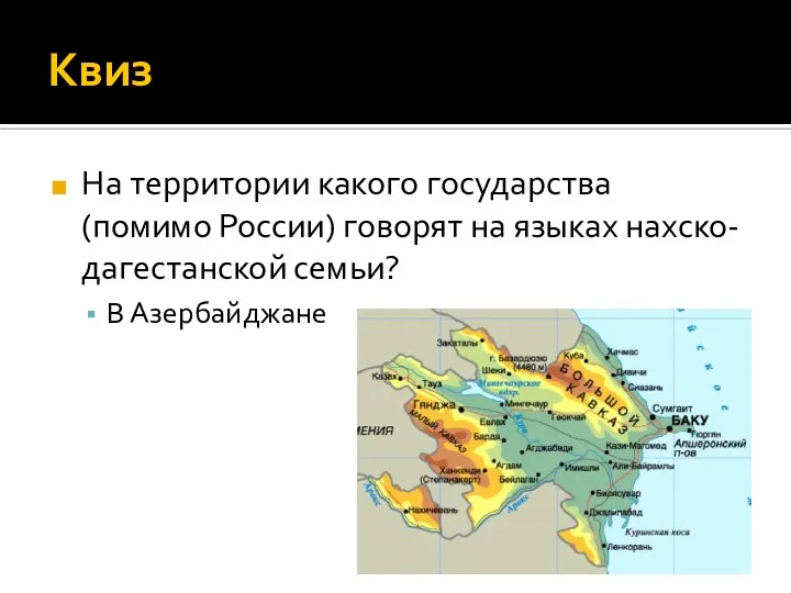 Квиз На территории какого государства (помимо России) говорят на языках нахско-дагестанской семьи? В Азербайджане