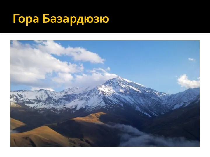 Гора Базардюзю