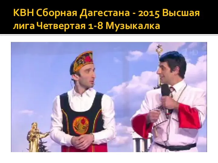 КВН Сборная Дагестана - 2015 Высшая лига Четвертая 1-8 Музыкалка