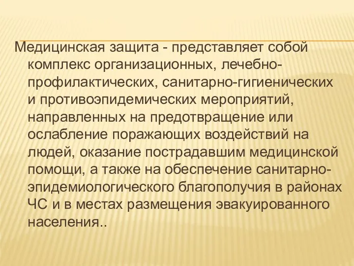 Медицинская защита - представляет собой комплекс организационных, лечебно-профилактических, санитарно-гигиенических и противоэпидемических