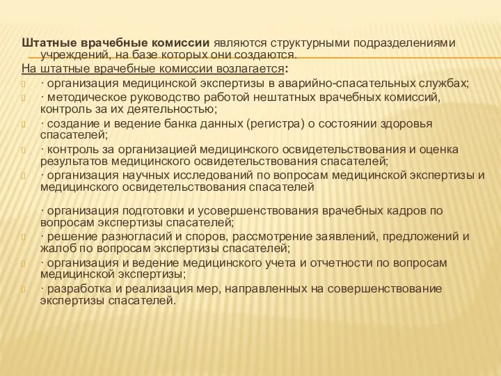 Штатные врачебные комиссии являются структурными подразделениями учреждений, на базе которых они