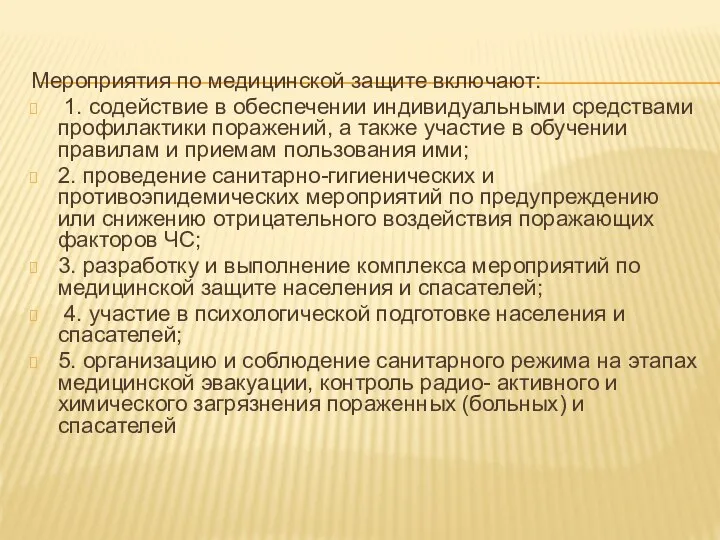 Мероприятия по медицинской защите включают: 1. содействие в обеспечении индивидуальными средствами