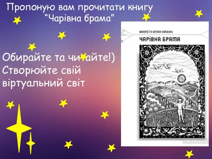 Пропоную вам прочитати книгу “Чарівна брама” Обирайте та читайте!)Створюйте свій віртуальний світ