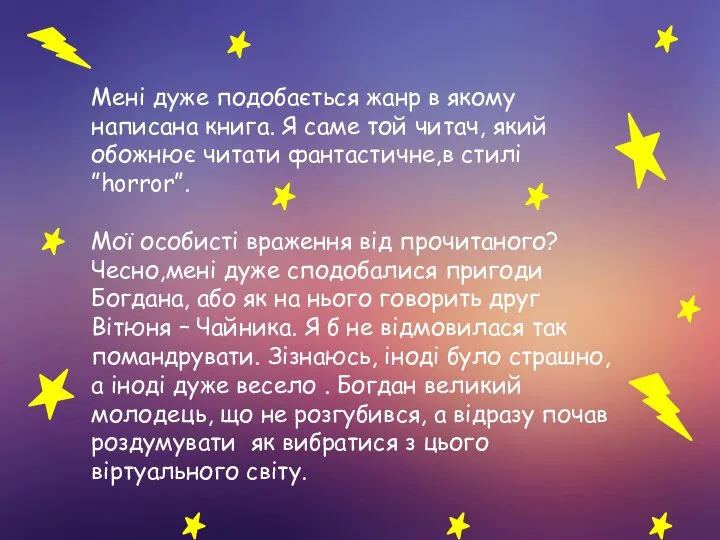 Мені дуже подобається жанр в якому написана книга. Я саме той