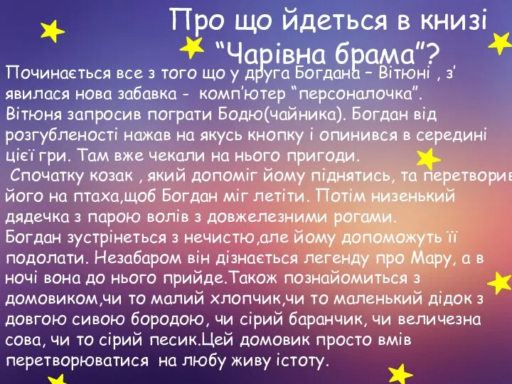 Про що йдеться в книзі “Чарівна брама”? Починається все з того