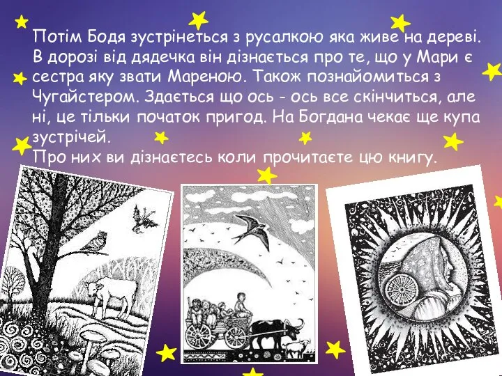 Потім Бодя зустрінеться з русалкою яка живе на дереві. В дорозі