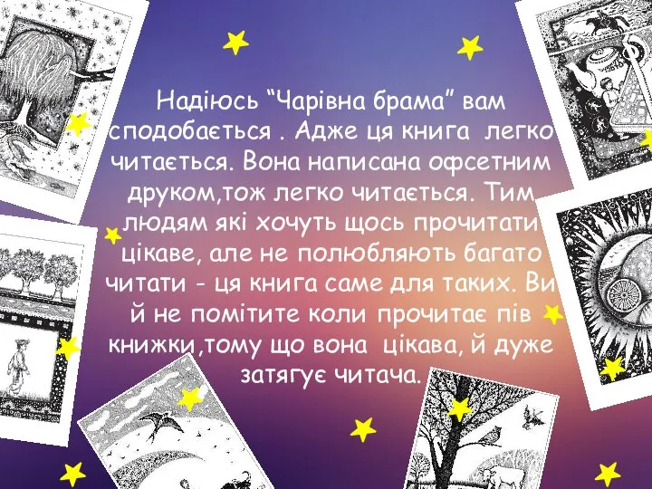 Надіюсь “Чарівна брама” вам сподобається . Адже ця книга легко читається.