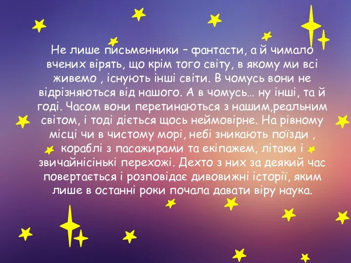 Не лише письменники – фантасти, а й чимало вчених вірять, що