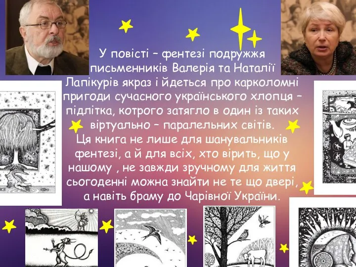 У повісті – фентезі подружжя письменників Валерія та Наталії Лапікурів якраз