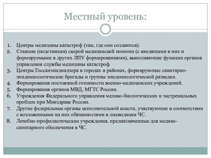 Местный уровень: Центры медицины катастроф (там, где они создаются). Станции (подстанции)