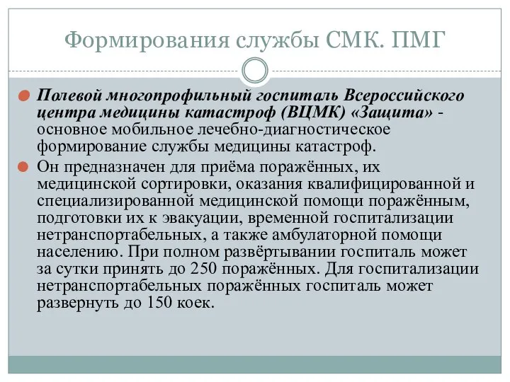 Формирования службы СМК. ПМГ Полевой многопрофильный госпиталь Всероссийского центра медицины катастроф