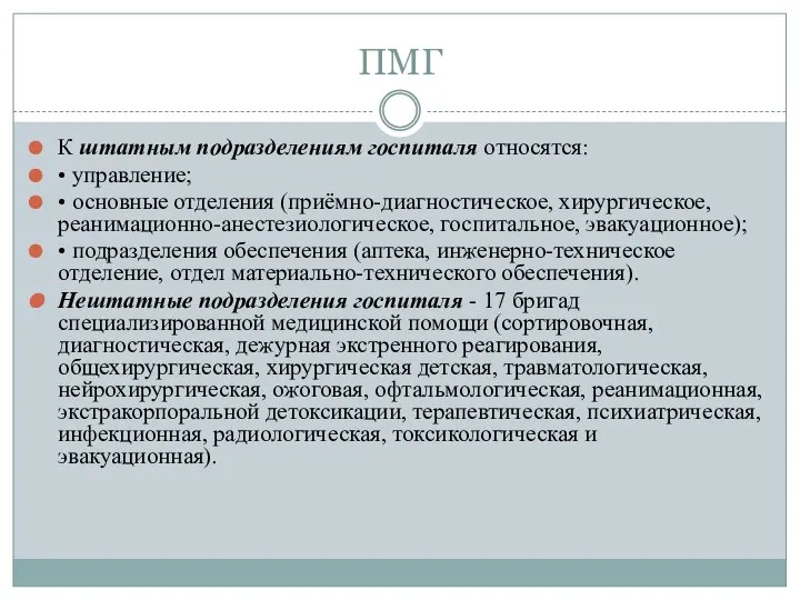 ПМГ К штатным подразделениям госпиталя относятся: • управление; • основные отделения