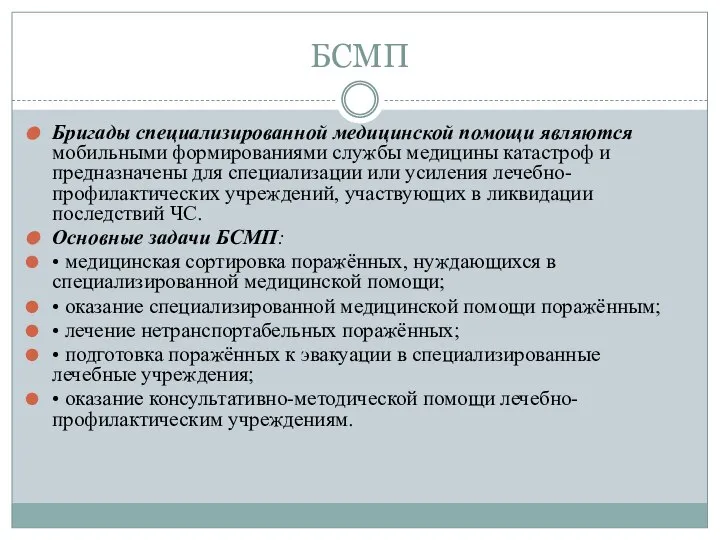 БСМП Бригады специализированной медицинской помощи являются мобильными формированиями службы медицины катастроф