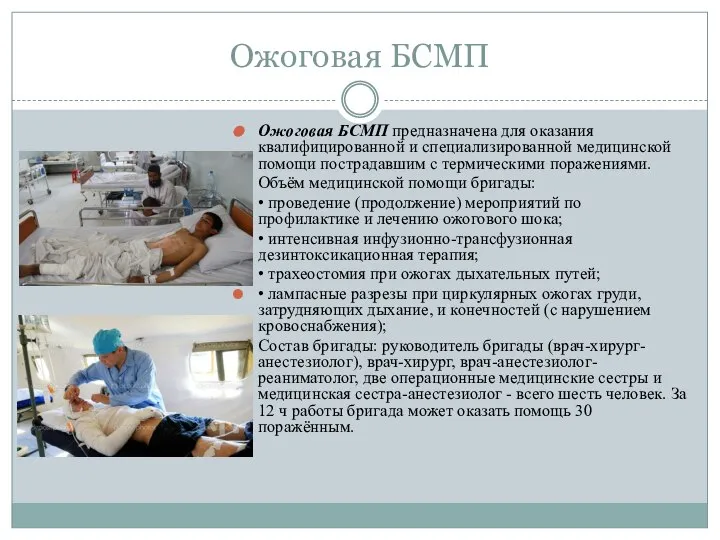 Ожоговая БСМП Ожоговая БСМП предназначена для оказания квалифицированной и специализированной медицинской