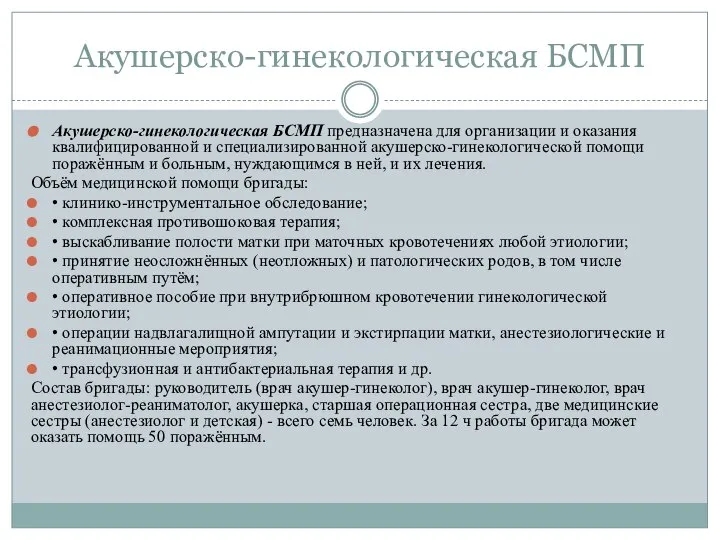 Акушерско-гинекологическая БСМП Акушерско-гинекологическая БСМП предназначена для организации и оказания квалифицированной и