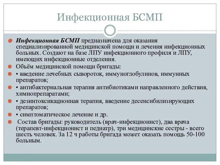 Инфекционная БСМП Инфекционная БСМП предназначена для оказания специализированной медицинской помощи и